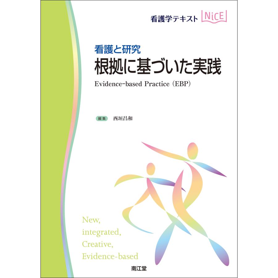 根拠に基づいた実践 看護と研究 西垣昌和