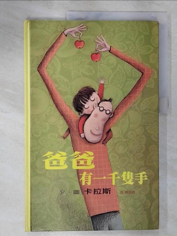 【書寶二手書T5／少年童書_UMB】爸爸有一千隻手_卡拉斯