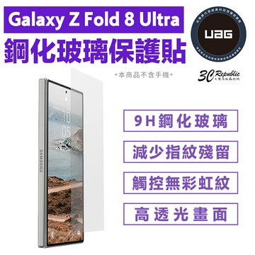 UAG 鋼化 玻璃 保護貼 內縮版 螢幕貼 9H 鋼化 玻璃貼 適用 Galaxy Z Fold 8 Ultra