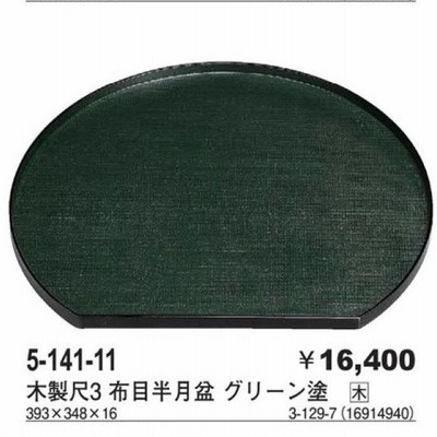 木製尺3  布目半月盆 グリーン塗  393x348x16