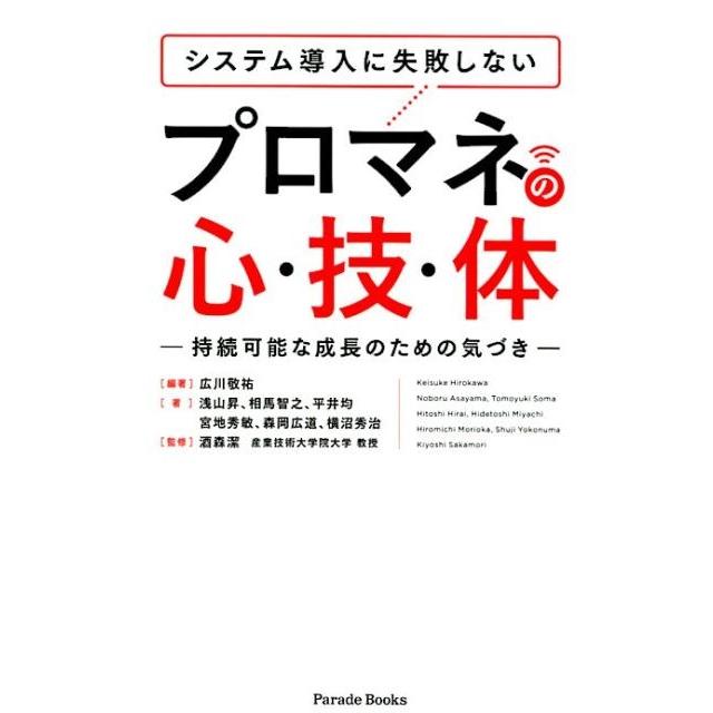 システム導入に失敗しないプロマネの心・技・体 持続可能な成長のための気づき