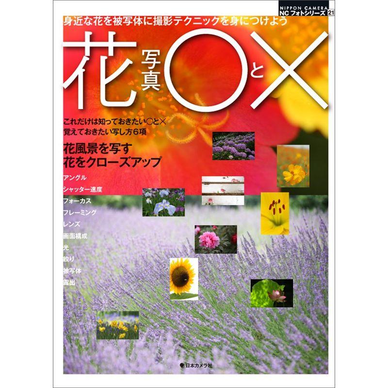 花写真と× (NCフォトシリーズ 21)