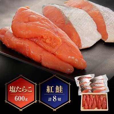 ふるさと納税 秋田市 塩たらこ600g・紅鮭(4切入×2袋)セット