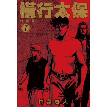 橫行太保典藏版(7)