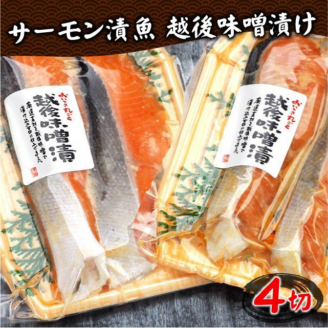 お歳暮 御歳暮 2023 ギフト 漬け魚 サーモン 越後味噌漬け (2切入×2パック) 新潟 鮭 漬魚