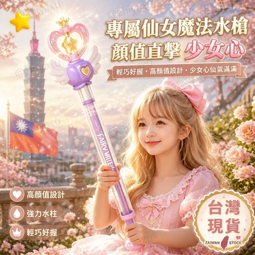 🔥台灣現貨 仙女專屬魔法棒抽拉水槍玩具 魔法棒水槍 魔法棒抽拉水槍 魔法棒抽拉煙花水槍 多孔抽拉式水槍玩具 戲水玩具
