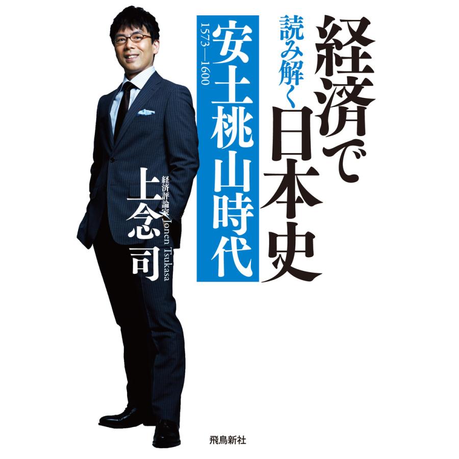 経済で読み解く日本史2 安土桃山時代