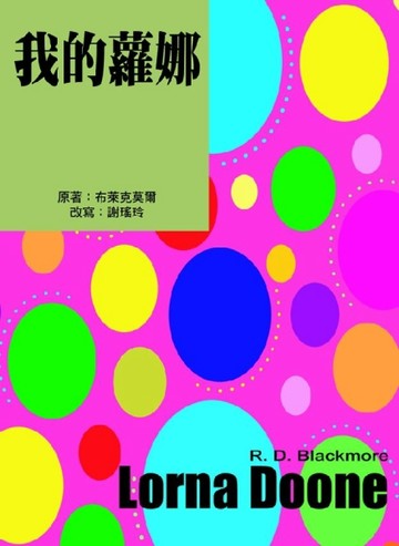 我的蘿娜[二手書_良好]
