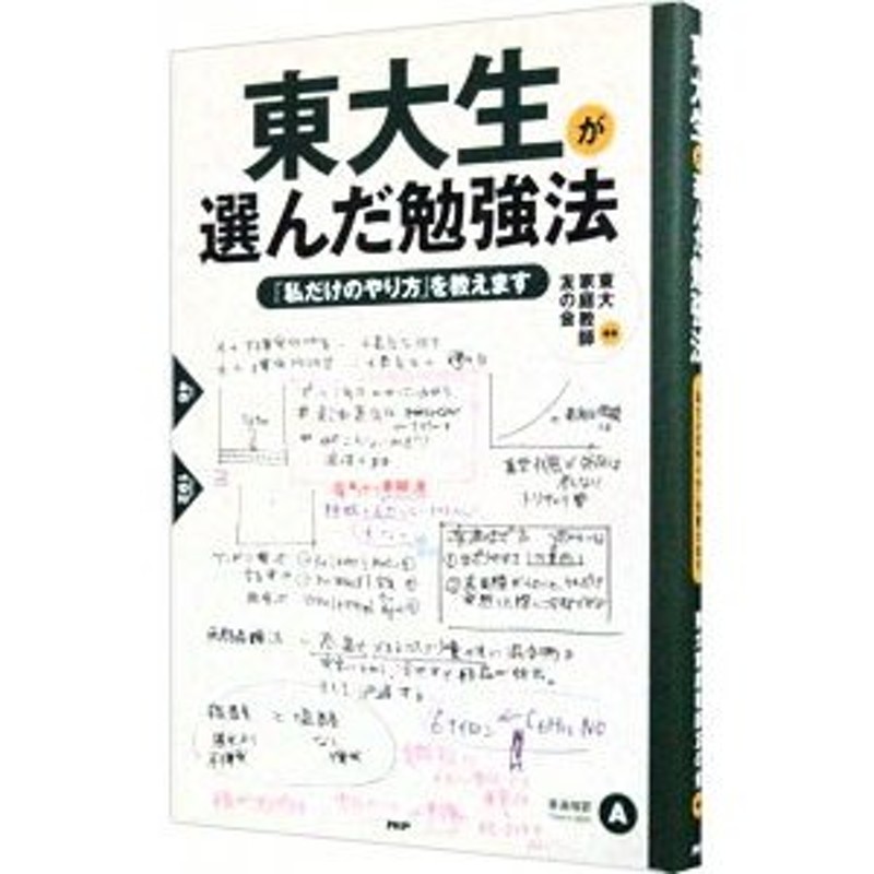 東大生が選んだ勉強法／東大家庭教師友の会　LINEショッピング