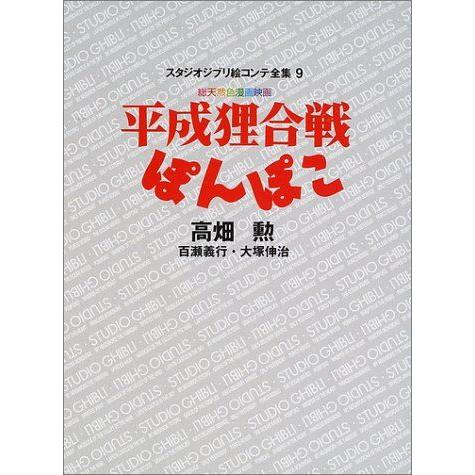 スタジオジブリ絵コンテ全集 高畑勲