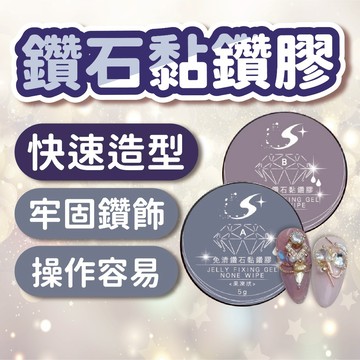 免清鑽石黏鑽膠 牢固黏鑽 大小通用 兩款任選 美甲用品 美甲材料【Splus (S+)】