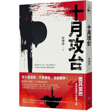十月攻台【真實兵棋推演為藍本的台海戰爭小說】【城邦讀書花園】