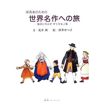 保育者のための世界名作への旅 保育に生かすすてきな言葉／荒井洌，深井せつ子