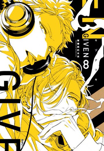 GIVEN 被贈與的未來(08)【城邦讀書花園】