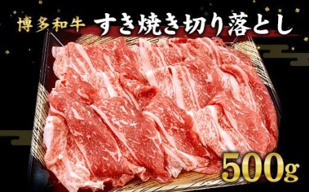 博多和牛 すき焼き 切り落とし 500g 和牛 国産 牛肉