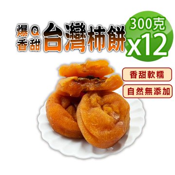 【蔘大王】台灣爆Q甜柿餅（300gX12）純水果柿乾自然無添加 香甜軟糯 美味零嘴 柿粿 柿果