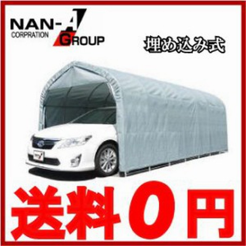 南栄工業 パイプ車庫 ガレージテント 3056ugr テント一式 埋め込み式 通販 Lineポイント最大1 0 Get Lineショッピング