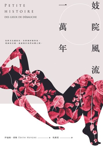 【電子書】妓院風流一萬年