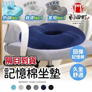 8cm加厚抗塌陷 ♥ 久坐不累【4D美臀坐墊】記憶棉座墊 美臀坐墊 痔瘡坐墊 汽車坐墊 坐墊 椅墊 甜甜圈坐墊