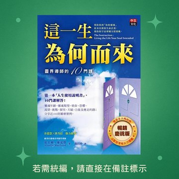 【李茲文化】★全新★這一生為何而來：靈界導師的10門課(暢銷慶祝版) 9789869008662