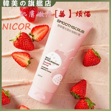 Nicor野草莓光感絲滑磨砂膏 身體磨砂膏 沐浴潤膚磨砂膏 沐浴磨砂保濕三合一 全身去角質 去雞皮膚 改善粗糙 嫩白保濕
