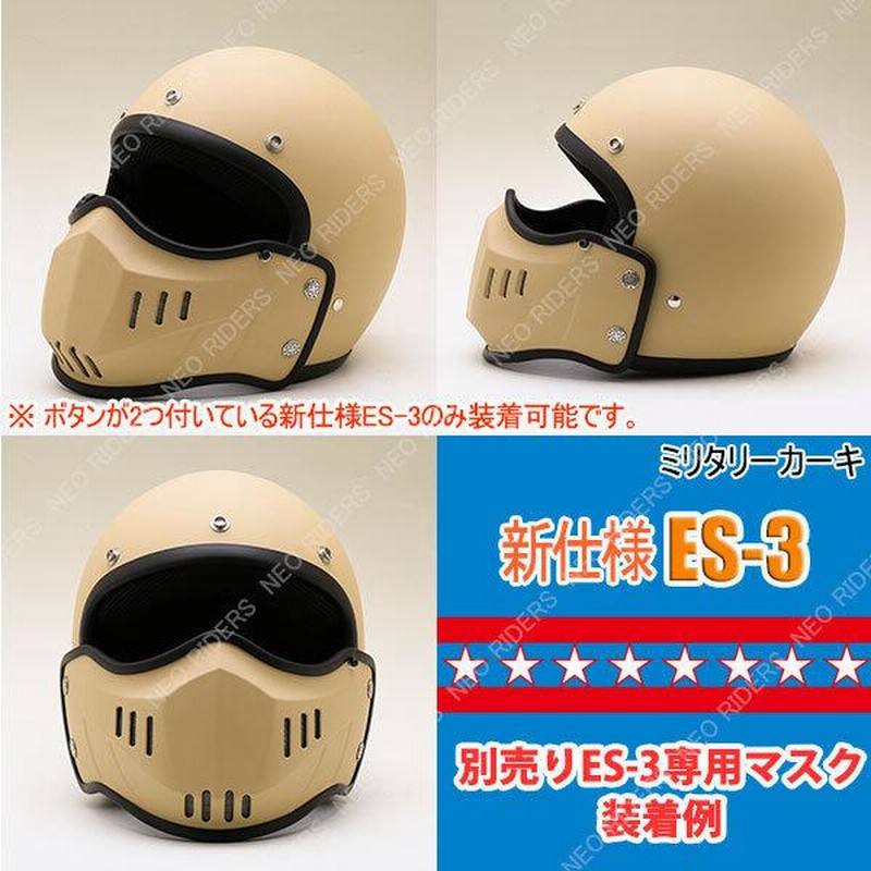 専用マスク同時購入で500円OFF】バイク ヘルメット 新仕様 ES-3 全8色