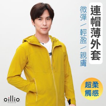 oillio歐洲貴族 休閒連帽薄外套 防風防曬外套 超柔防皺 輕盈親膚 男女裝 黃色 法國品牌