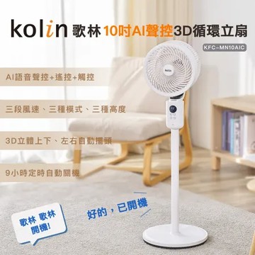 【Kolin】歌林10吋AI聲控3D循環立扇KFC-MN10AIC(循環扇/電扇/電風扇)