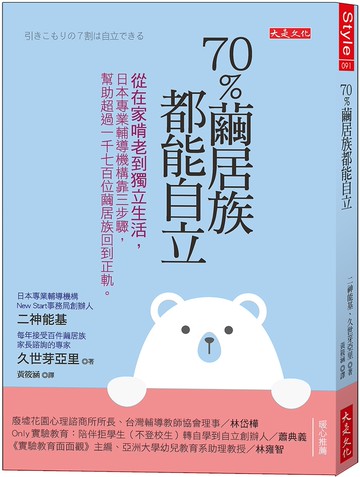 70％繭居族都能自立：從在家啃老到獨立生活，日本專業輔導機構靠三步驟，幫助超過1,700位繭居族回到正軌。