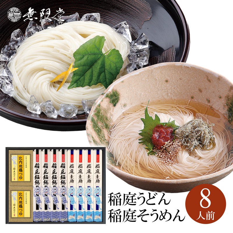 稲庭うどん＆そうめん 比内地鶏つゆ付き詰め合わせ(8人前) USRT-8 うどん そうめん