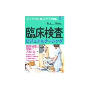 臨床検査ビジュアルナーシング 藤田浩