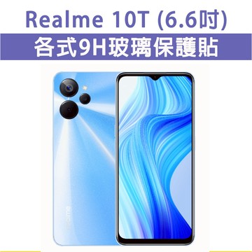 現貨 Realme 10T 手機玻璃貼 玻璃貼 螢幕保護貼 保護膜 保護貼 玻璃膜 螢幕保護貼 磨砂膜 霧面