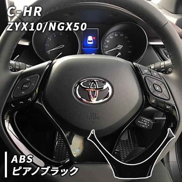 トヨタC-HRステアリングスイッチパネル ブラック 楽天市場】C-HR ステアリングスイッチパネル ピアノブラック