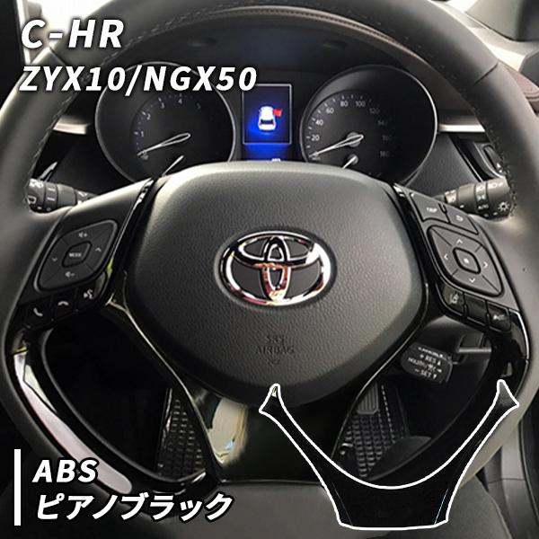 C-HR 用 ステアリング パネル ピアノブラック CHR CH-R カスタム