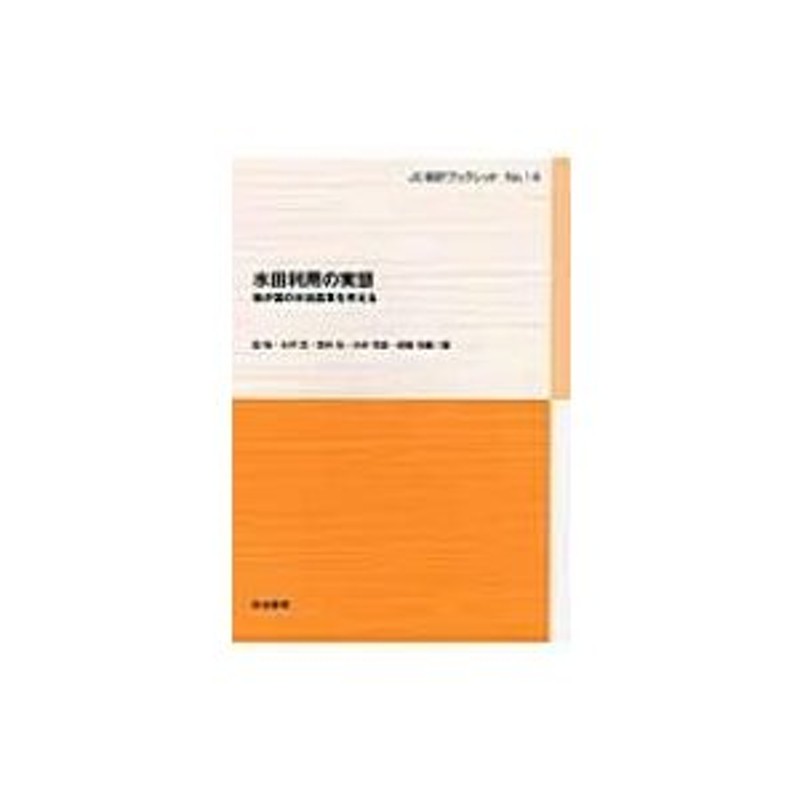 〔本〕　水田利用の実態　我が国の水田農業を考える　星勉　JC総研ブックレット　LINEショッピング