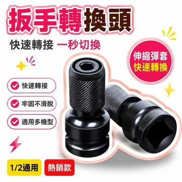 🌟熱銷🔔扳手轉換頭 轉接頭 伸縮彈套 套筒轉換頭 氣動扳手轉換頭 四分轉夾頭 電動扳手轉換頭 套筒轉批頭 多功能轉接