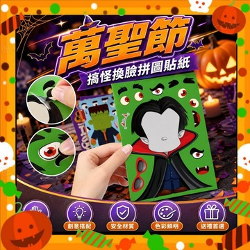 【萬聖節貼紙】兒童DIY手作 萬聖節玩具 萬聖節派對 搞怪換臉拼圖貼紙 幼稚園 萬聖節禮物 兒童派對 補習班 萬