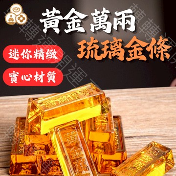 🔥轉轉運台灣現貨🔥黃金萬兩 琉璃金條 招財擺件 風水擺飾 開運裝飾 招財進寶 聚寶盆必備 開運擺設 金色琉璃 招財元寶條