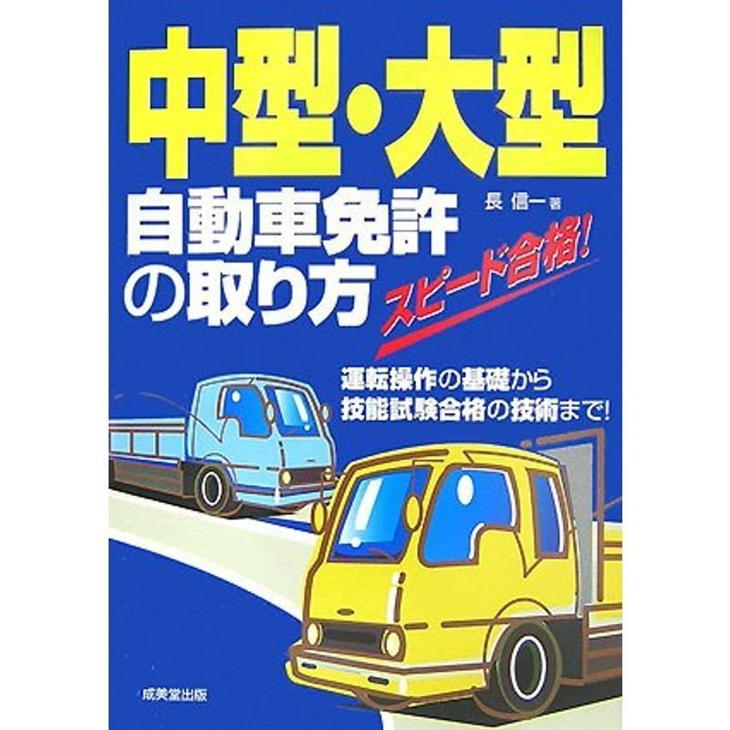 スピード合格中型・大型自動車免許の取り方