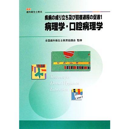 疾病の成り立ち及び回復過程の促進(１) 病理学・口腔病理学 最新歯科衛生士教本／全国歯科衛生士教育協議会