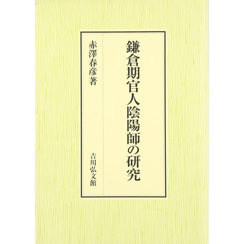 鎌倉期官人陰陽師の研究