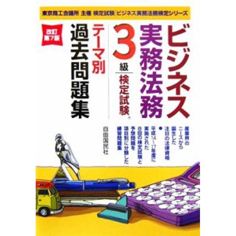 中古 ビジネス実務法務検定試験３級 テーマ別過去問題集 塩島武徳 高橋朋也 竹原健 畑中和人 著 通販 Lineポイント最大get Lineショッピング