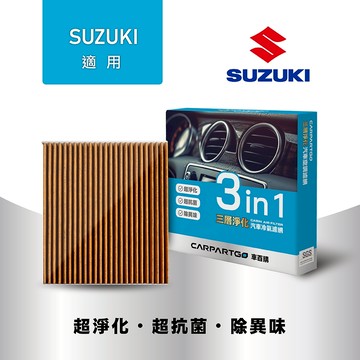 【車百購】CARPARTGO SUZUKI 鈴木 3合1汽車冷氣濾網 三層淨化 空調濾網