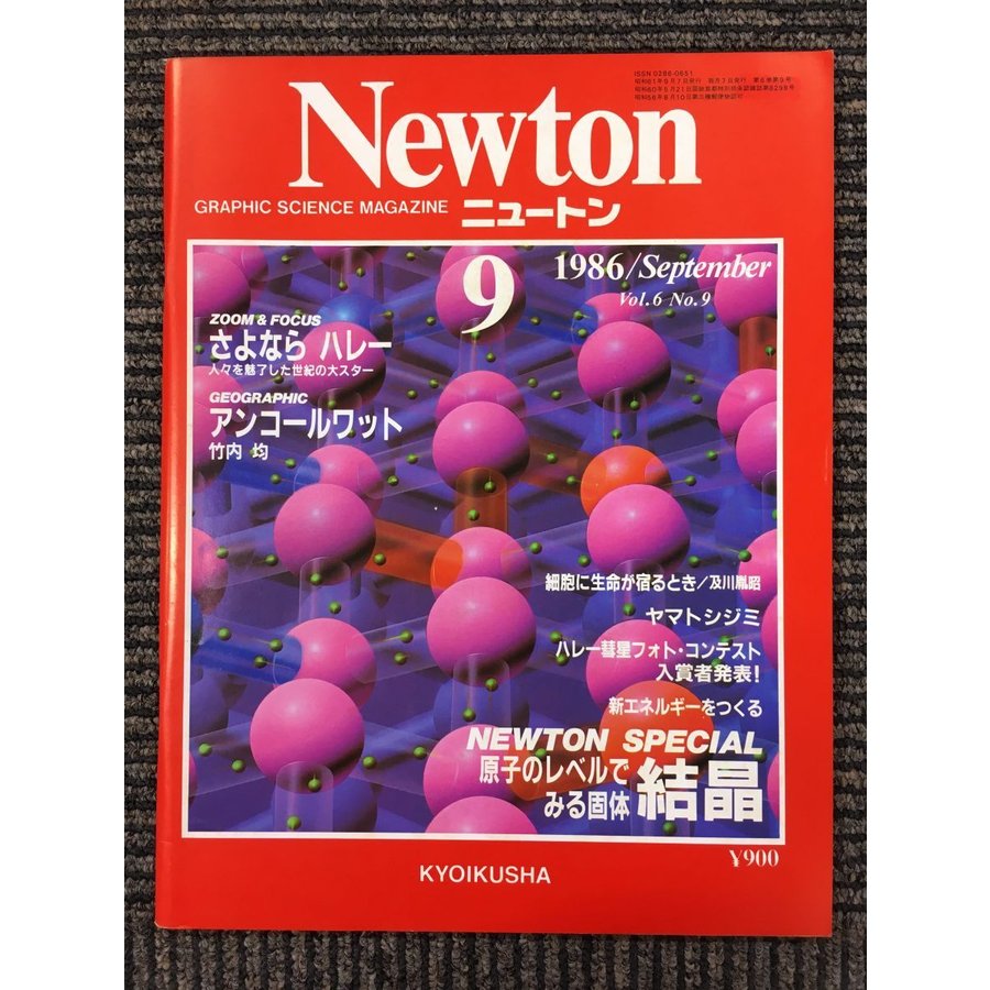 Newton(ニュートン）1986年9月号　原子のレベルでみる固体 結晶