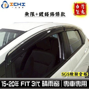 fit晴雨窗 fit3代 15-22年【鍍鉻 無限款】適用 fit 晴雨窗 fit鍍鉻晴雨窗 晴雨檔 fit無限晴雨窗