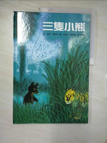 【書寶二手書T4／少年童書_DPY】三隻小熊_麥斯．博利格