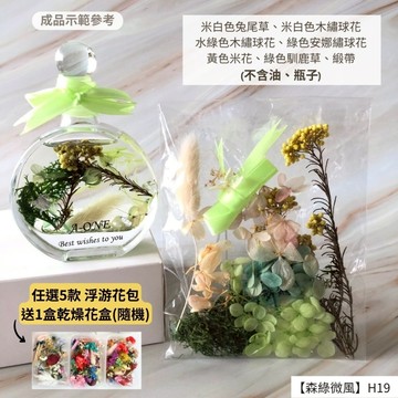 【A-ONE】浮游花DIY花卉包 天然乾燥花 蓬萊松 勿忘我 麥穗 乾燥花材 花藝材料 乾花 永生花 H19森綠微風_廠商直送