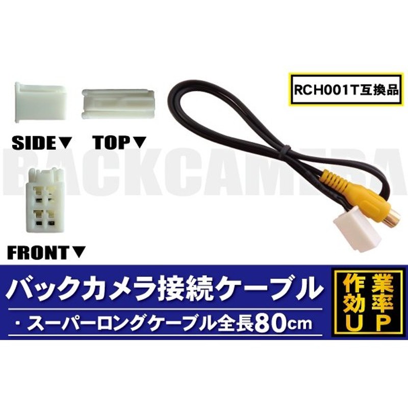 バックカメラ 変換 ケーブル RCH001T 同等品 トヨタ ダイハツ TOYOTA DAIHATSU C1 通販 LINEポイント最大0.5%GET  | LINEショッピング