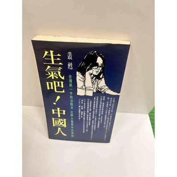 【雷根360免運】【送贈品】【大衛360免運】【送贈品】【7成新】生氣吧!中國人  #七成新【P-K342】