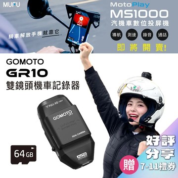 GOMOTO 雙鏡頭機車行車記錄器GR10酷樂機(贈64GB記憶卡)